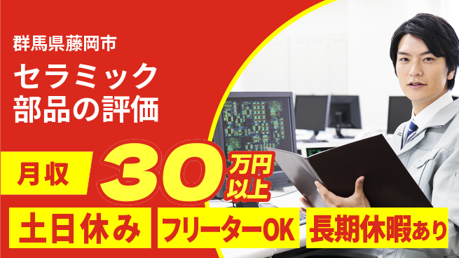 UTエイム株式会社 【セラミック部品の評価】の工場求人・派遣情報 | ジョバディ工場
