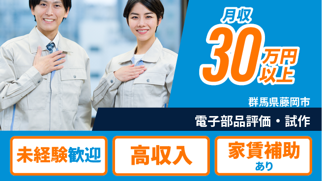 UTエイム株式会社 スキルアップ【電子部品評価・試作】の工場求人・派遣情報 | ジョバディ工場
