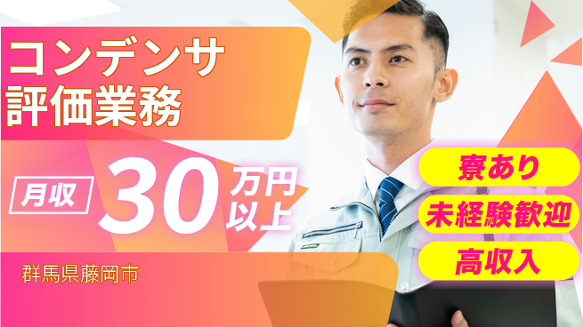 UTエイム株式会社 安心の住居サポート【コンデンサ評価業務】の工場求人・派遣情報 | ジョバディ工場