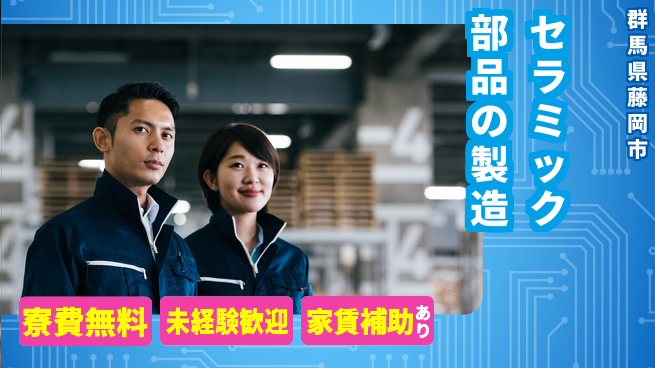 UTエイム株式会社 【セラミック部品の製造】の工場求人・派遣情報 | ジョバディ工場