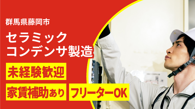 UTエイム株式会社 質問しやすい環境【セラミックコンデンサ製造】の工場求人・派遣情報 | ジョバディ工場