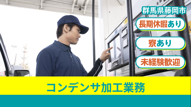 UTエイム株式会社 住居費ゼロ【コンデンサ加工業務】の工場求人・派遣情報 | ジョバディ工場