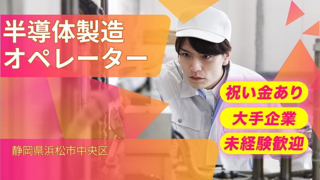 UTエイム株式会社 手厚い研修【半導体製造オペレーター】の工場求人・派遣情報 | ジョバディ工場