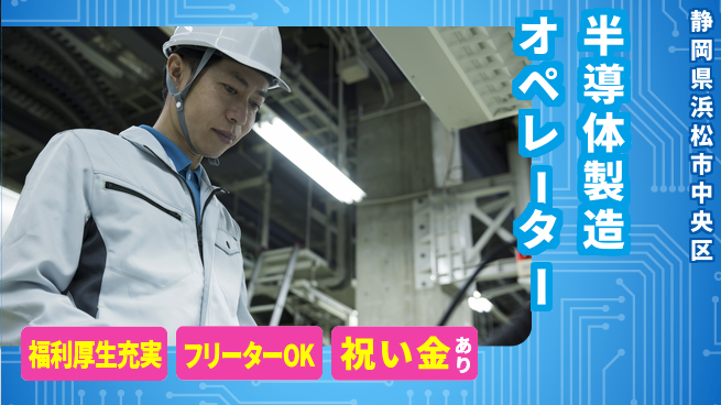 UTエイム株式会社 スタートボーナス【半導体製造オペレーター】の工場求人・派遣情報 | ジョバディ工場