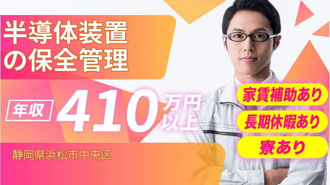 UTエイム株式会社 【半導体装置の保全管理】の工場求人・派遣情報 | ジョバディ工場