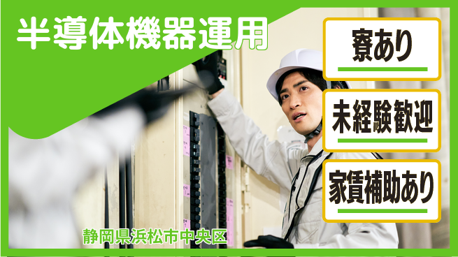 UTエイム株式会社 安心の住居サポート【半導体機器運用】の工場求人・派遣情報 | ジョバディ工場