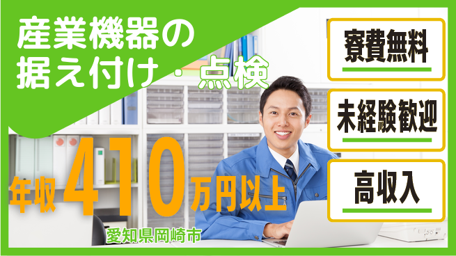 UTエイム株式会社 【産業機器の据え付け・点検】の工場求人・派遣情報 | ジョバディ工場
