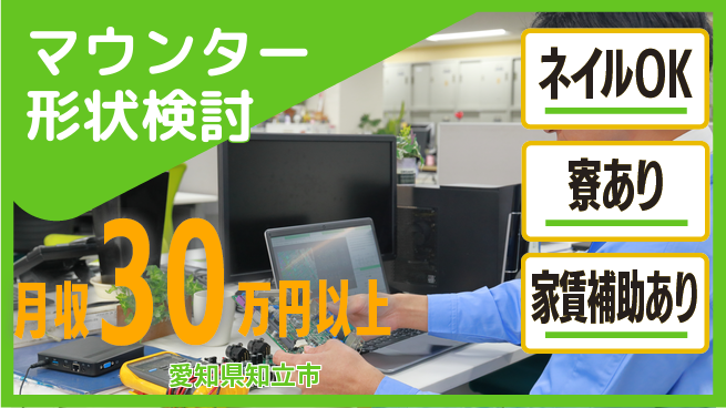 UTエイム株式会社 創造力を活かす【マウンター形状検討】の工場求人・派遣情報 | ジョバディ工場