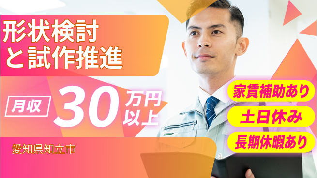 UTエイム株式会社 スタート応援金【形状検討と試作推進】の工場求人・派遣情報 | ジョバディ工場
