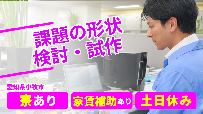 UTエイム株式会社 【課題の形状検討・試作】の工場求人・派遣情報 | ジョバディ工場