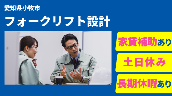 UTエイム株式会社 プロジェクト推進【フォークリフト設計】の工場求人・派遣情報 | ジョバディ工場