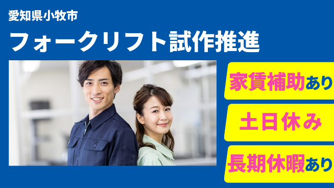 UTエイム株式会社 スムーズな始動【フォークリフト試作推進】の工場求人・派遣情報 | ジョバディ工場