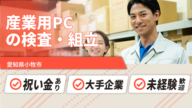 UTエイム株式会社 【産業用PCの検査・組立】の工場求人・派遣情報 | ジョバディ工場