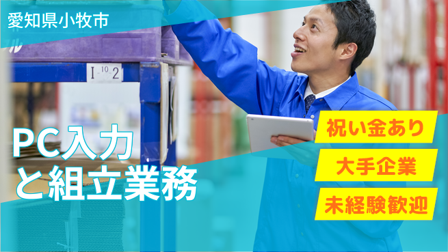 UTエイム株式会社 スキル不要【PC入力と組立業務】の工場求人・派遣情報 | ジョバディ工場