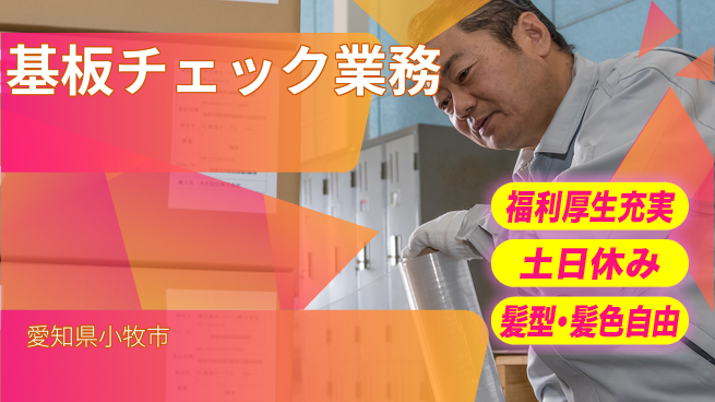 UTエイム株式会社 スタートボーナス【基板チェック業務】の工場求人・派遣情報 | ジョバディ工場
