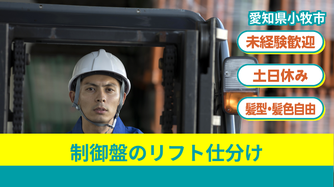 UTエイム株式会社 【制御盤のリフト仕分け】の工場求人・派遣情報 | ジョバディ工場
