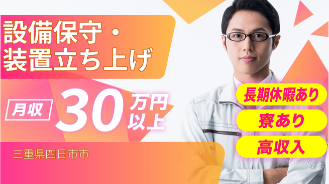 UTエイム株式会社 出張あり【設備保守・装置立ち上げ】の工場求人・派遣情報 | ジョバディ工場