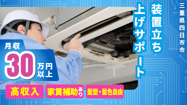 UTエイム株式会社 住居費ゼロ【装置立ち上げサポート】の工場求人・派遣情報 | ジョバディ工場