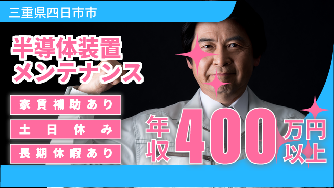 UTエイム株式会社 挑戦歓迎【半導体装置メンテナンス】の工場求人・派遣情報 | ジョバディ工場