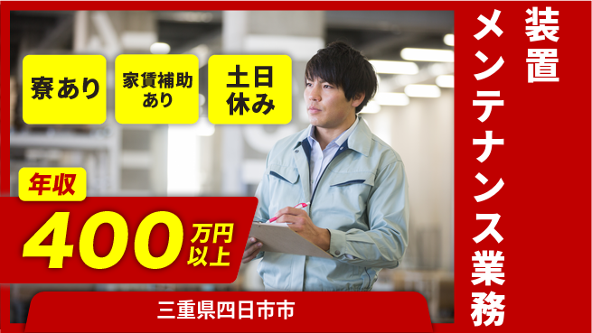 UTエイム株式会社 安心の住環境【装置メンテナンス業務】の工場求人・派遣情報 | ジョバディ工場