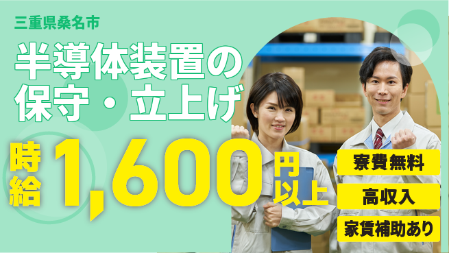 UTエイム株式会社 【半導体装置の保守・立上げ】の工場求人・派遣情報 | ジョバディ工場