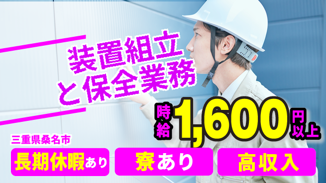 UTエイム株式会社 住居費ゼロ【装置組立と保全業務】の工場求人・派遣情報 | ジョバディ工場