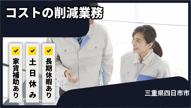 UTエイム株式会社 【コストの削減業務】の工場求人・派遣情報 | ジョバディ工場