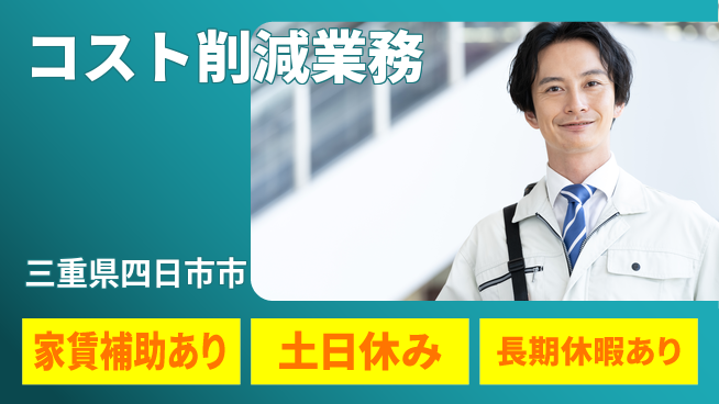 UTエイム株式会社 成長支援【コスト削減業務】の工場求人・派遣情報 | ジョバディ工場