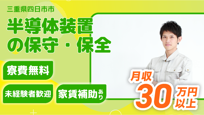 UTエイム株式会社 【半導体装置の保守・保全】の工場求人・派遣情報 | ジョバディ工場