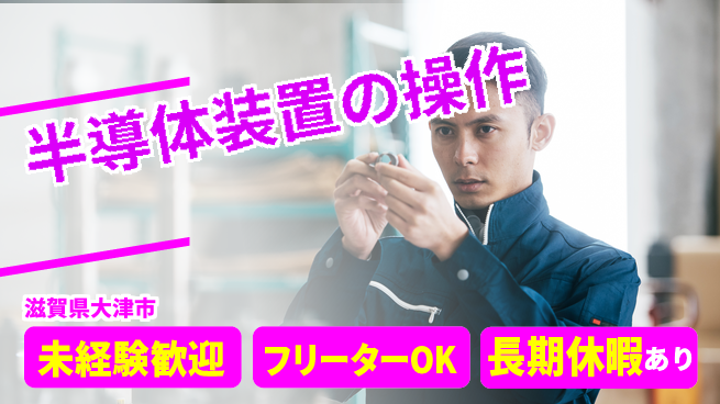 UTエイム株式会社 【半導体装置の操作】の工場求人・派遣情報 | ジョバディ工場