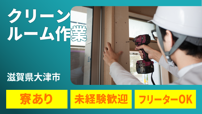 UTエイム株式会社 安心スタート【クリーンルーム作業】の工場求人・派遣情報 | ジョバディ工場