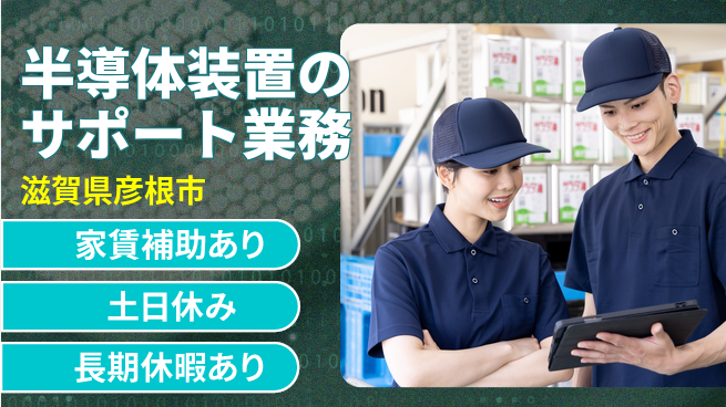 UTエイム株式会社 【半導体装置のサポート業務】の工場求人・派遣情報 | ジョバディ工場