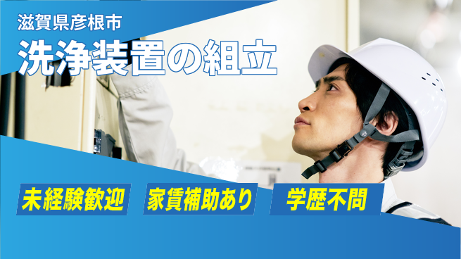 UTエイム株式会社 スピード入社【洗浄装置の組立】の工場求人・派遣情報 | ジョバディ工場
