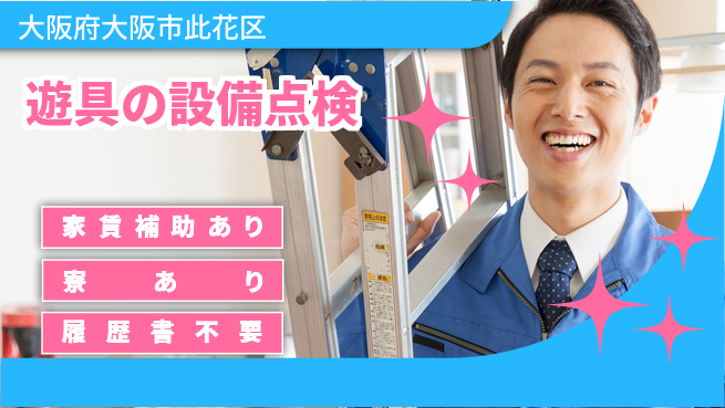 UTエイム株式会社 【遊具の設備点検】の工場求人・派遣情報 | ジョバディ工場