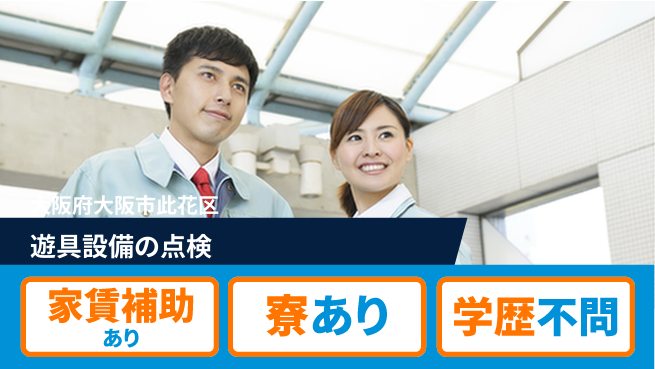 UTエイム株式会社 日勤のみOK【遊具設備の点検】の工場求人・派遣情報 | ジョバディ工場