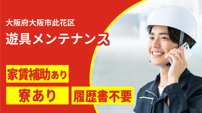 UTエイム株式会社 すぐ働ける【遊具メンテナンス】の工場求人・派遣情報 | ジョバディ工場