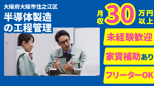 UTエイム株式会社 【半導体製造の工程管理】の工場求人・派遣情報 | ジョバディ工場