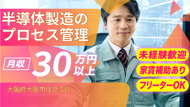 UTエイム株式会社 成長支援【半導体製造のプロセス管理】の工場求人・派遣情報 | ジョバディ工場