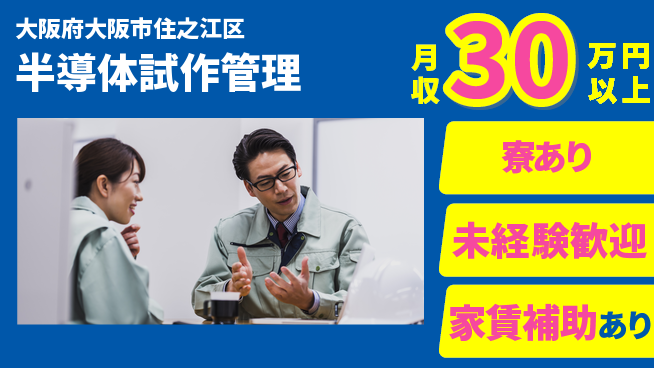 UTエイム株式会社 安心のスタート【半導体試作管理】の工場求人・派遣情報 | ジョバディ工場