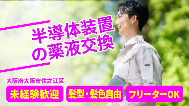 UTエイム株式会社 【半導体装置の薬液交換】の工場求人・派遣情報 | ジョバディ工場