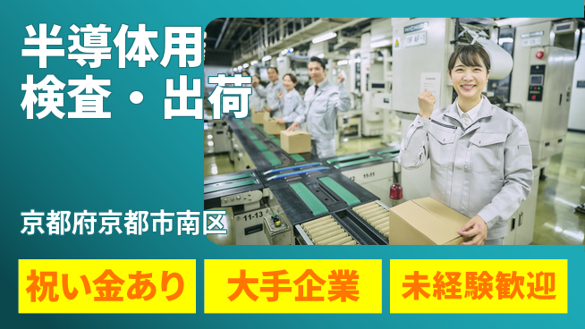 UTエイム株式会社 スタート応援金【半導体用検査・出荷】の工場求人・派遣情報 | ジョバディ工場