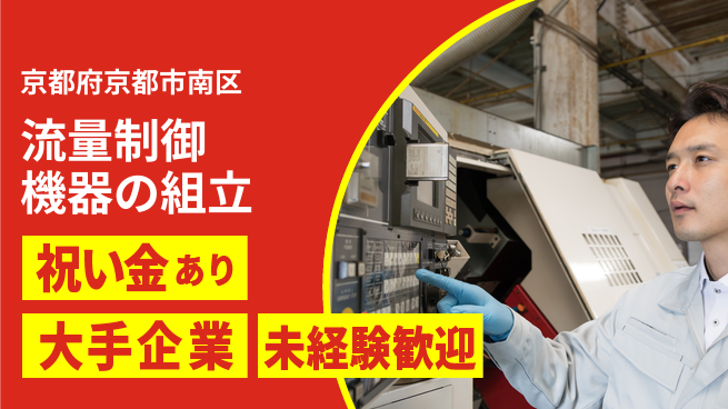 UTエイム株式会社 【流量制御機器の組立】の工場求人・派遣情報 | ジョバディ工場