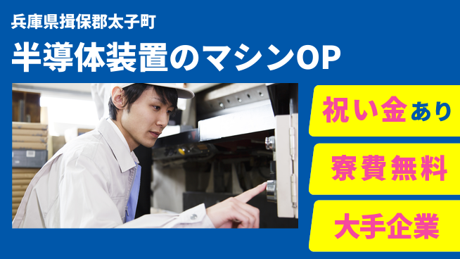 UTエイム株式会社 【半導体装置のマシンOP】の工場求人・派遣情報 | ジョバディ工場