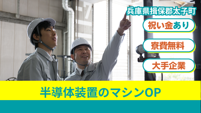 UTエイム株式会社 【半導体装置のマシンOP】の工場求人・派遣情報 | ジョバディ工場