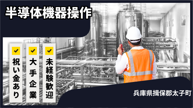 UTエイム株式会社 スタート支援金【半導体機器操作】の工場求人・派遣情報 | ジョバディ工場