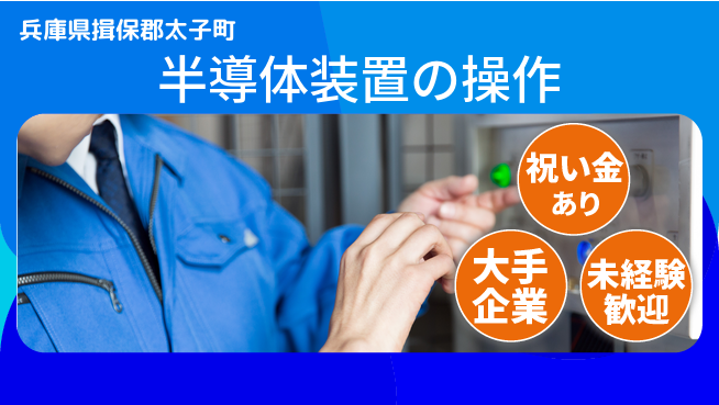 UTエイム株式会社 高収入可【半導体装置の操作】の工場求人・派遣情報 | ジョバディ工場