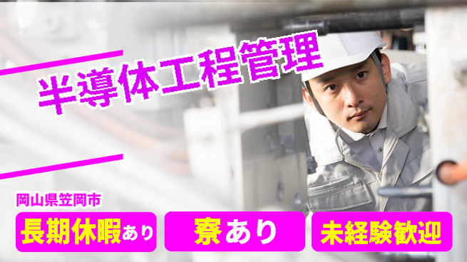 UTエイム株式会社 安心スタート【半導体工程管理】の工場求人・派遣情報 | ジョバディ工場