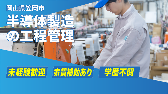 UTエイム株式会社 安心スタート【半導体製造の工程管理】の工場求人・派遣情報 | ジョバディ工場