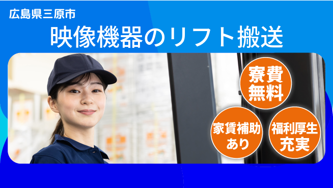 UTエイム株式会社 【映像機器のリフト搬送】の工場求人・派遣情報 | ジョバディ工場