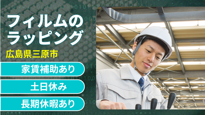 UTエイム株式会社 高時給【フィルムのラッピング】の工場求人・派遣情報 | ジョバディ工場